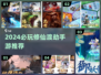 🔥2024必玩修仙渡劫手游榜单来袭！💥
