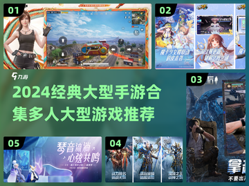 🔥2024热门多人手游TOP榜💥🎮截图1