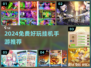 🔥2024免费挂机手游TOP5！躺赢太爽了🎮