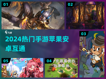 2024必玩！双端互通手游🔥截图1