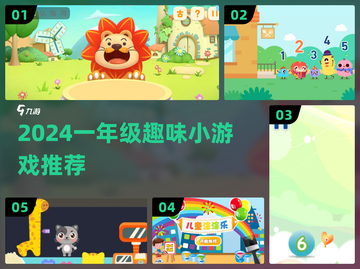 🔥一年级小游戏推荐2024！轻松简单超好玩🎲截图1