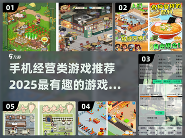 2025必玩🔥手机经营类游戏推荐🎮截图1