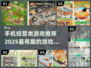 2025必玩🔥手机经营类游戏推荐🎮