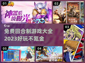 不氪金！2023超🔥回合制游戏推荐🎉截图1