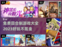 不氪金！2023超🔥回合制游戏推荐🎉