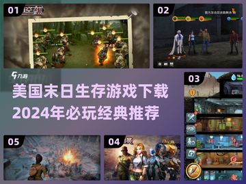 🔥2024必玩！美国末日生存游戏下载推荐🎮截图1
