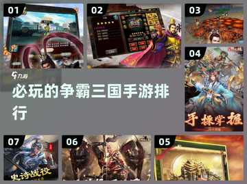 🔥2025必玩！争霸三国手游排行✨截图1