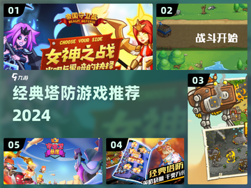 🔥经典塔防游戏推荐2024🎮怀旧必玩清单截图1