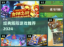 🔥经典塔防游戏推荐2024🎮怀旧必玩清单