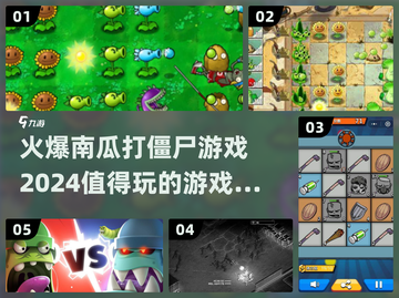 🔥2024必玩南瓜打僵尸游戏合集🎉截图1