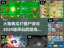 🔥2024必玩南瓜打僵尸游戏合集🎉