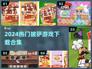 🔥2024超火披萨游戏合集🍕🎮截图1