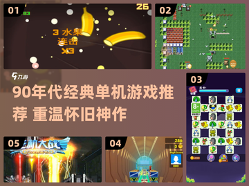 🎮90年代单机游戏神作盘点！复古玩家必玩🔥截图1