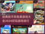 2024超🔥找不同游戏推荐🎉免费好玩排行榜