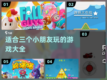 适合三个小朋友玩的游戏大揭秘！🎉小游戏大全来啦～截图1