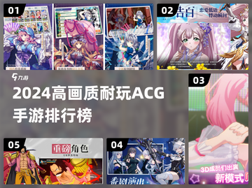 🎮2024高画质ACG手游TOP榜！这五款太上头了🔥截图1