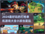 2024🔥最适合小孩玩的打枪单机游戏大全🎮