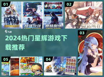 🔥2024星辉游戏合集下载来袭！🚀截图1
