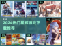 🔥2024星辉游戏合集下载来袭！🚀