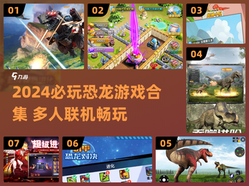 🦖2024超好玩恐龙游戏合集！多人联机嗨翻天🔥截图1
