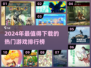 🔥2024超好玩游戏TOP榜🎮轻松找到你的菜！