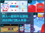 2023热门双人手游🔥情侣朋友都能玩！