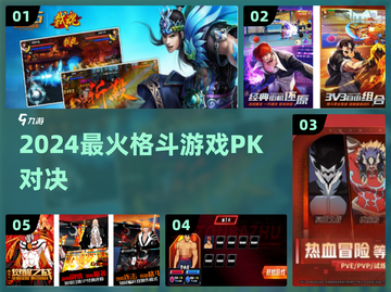 🔥2024最燃格斗PK手游💥截图1
