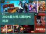 🔥2024最燃格斗PK手游💥