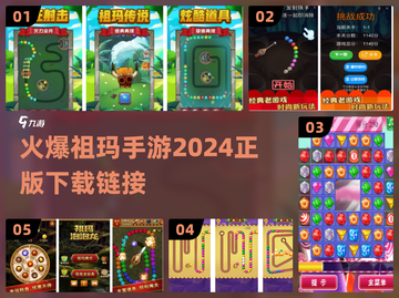 🔥祖玛游戏哪里下载？2024最🔥手游推荐！🎮截图1