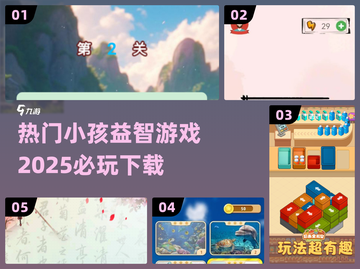 2025必玩🔥小孩益智游戏下载💡截图1