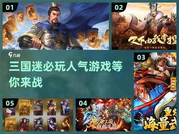 🔥2024必玩三国游戏下载推荐！🎮截图1