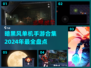 暗黑风单机手游合集🔥2024年必玩🔥