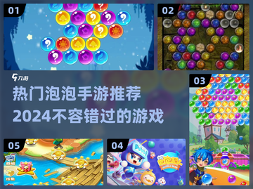 2024超🔥泡泡手游推荐💥好玩到停不下来！截图1