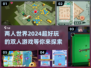 2024必玩🔥超有趣双人游戏分享！🎮