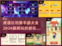 🔥2024超FUN成语比划猜手游大全🎉
