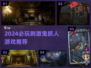 2024必玩鬼抓人游戏合集👻刺激到爆！