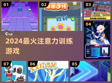 🔥2024最上头注意力游戏TOP榜💥截图1