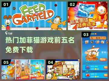 🔥2024必玩！热门加菲猫游戏TOP5免费下载🔗截图1