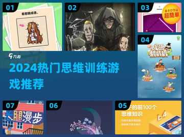 🔥2024最火思维训练游戏榜！👶💡截图1