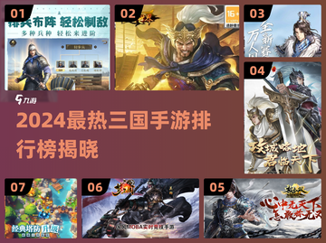 🔥2024最热三国手游TOP榜💥🎮截图1