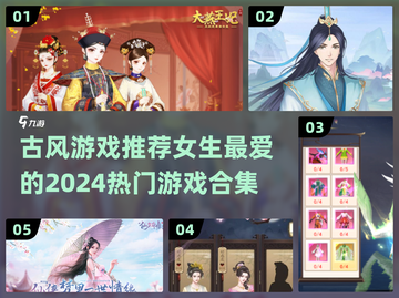 古风手游🔥2024女生必玩热门游戏合集✨截图1