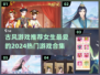 古风手游🔥2024女生必玩热门游戏合集✨