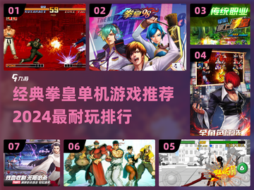 🔥2024必玩！经典拳皇单机游戏排行榜💥截图1