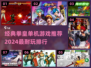 🔥2024必玩！经典拳皇单机游戏排行榜💥