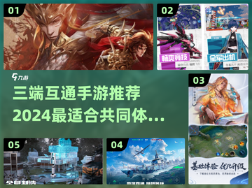 🔥2024必玩！三端互通手游推荐排行榜🔥截图1