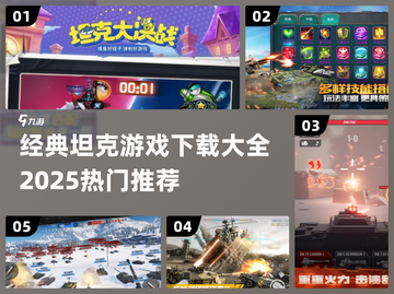 🔥2025最受欢迎坦克游戏下载推荐🎮截图1