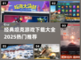 🔥2025最受欢迎坦克游戏下载推荐🎮