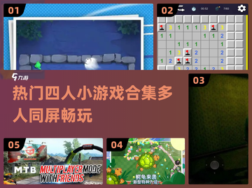 🔥2024超热门四人小游戏合集🎉玩到停不下来！截图1