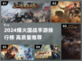 🔥2024爆火国战手游TOP榜💥🎮