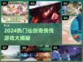 🔥仙剑奇侠传2024爆款游戏合集！🎮怀旧党必玩！